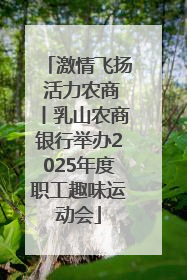 激情飞扬 活力农商丨乳山农商银行举办2025年度职工趣味运动会